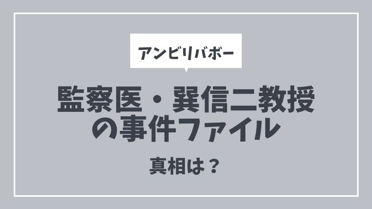 アンビリバボー 巽信二 たつみしんじ の暴いた事件ネタバレ真相結末 とまとまり木