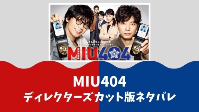 Miu404 ディレクターズカット版とtv版の違いはどこ Paraviで限定配信 とまとまり木