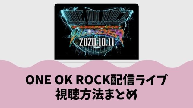 【ONE OK ROCK 2020】ストリーミングライブの視聴方法は？U-NEXTの月額料金は必要？