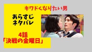 【キワドくなりたい男(ジェシー主演)】4話のあらすじネタバレ！Paraviオリジナルストーリー