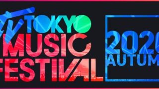 テレ東音楽祭2020秋タイムテーブル