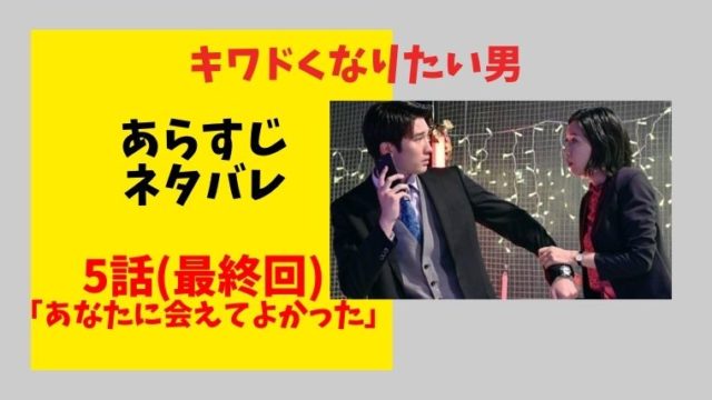 キワドくなりたい男 ジェシー主演 5話最終回のあらすじネタバレ Paraviオリジナルストーリー とまとまり木