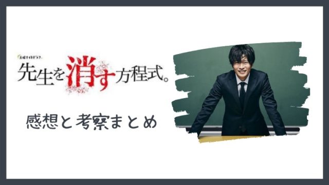 先生を消す方程式 怖い パクリ 評判や評価 考察まとめ とまとまり木