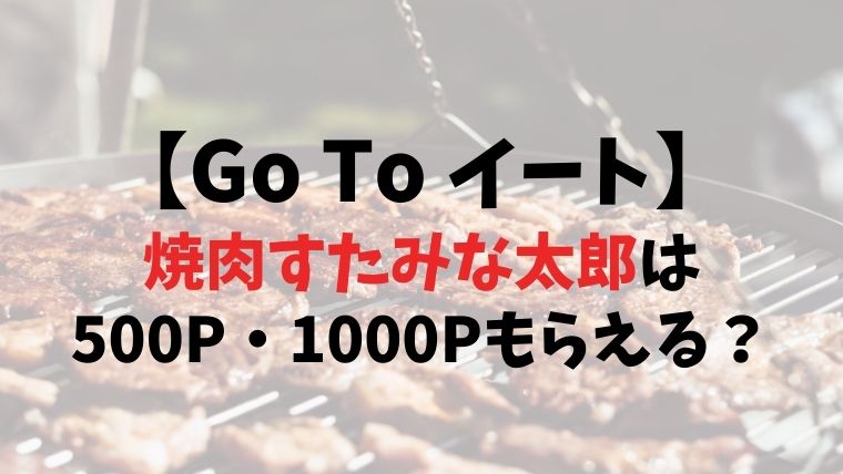 Go To イート 焼肉すたみな太郎は500p 1000p使える 予約できるサイト13社比較まとめ とまとまり木