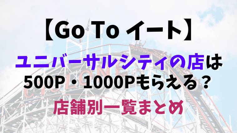 Go To イート ユニバーサルシティ Usj の店は500p 1000p使える 店舗別予約できるサイト13社比較まとめ とまとまり木