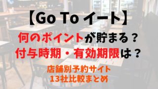 Go To イート】寧々家は500P・1000P使える？予約できるサイト13社比較 