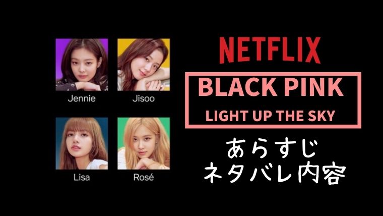 ネトフリ Black Pink ライトアップ ザ スカイ ドキュメンタリーのネタバレあらすじ内容は 感想も とまとまり木