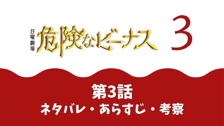 危険なビーナス ドラマ第3話ネタバレあらすじ 感想や考察も とまとまり木