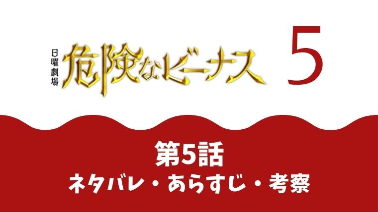 危険なビーナス ドラマ第5話ネタバレあらすじ 感想や考察も とまとまり木