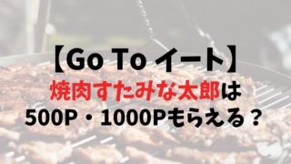 【Go To イート】すたみな太郎は500P・1000Pもらえる？予約できるサイト13社比較まとめ
