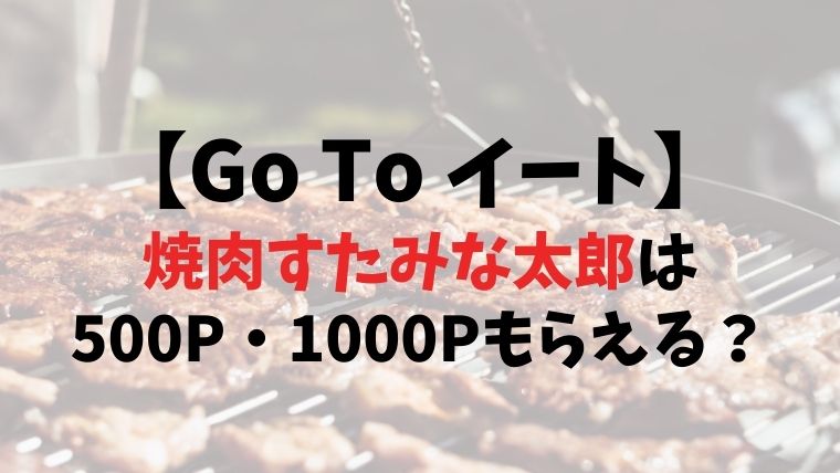 【Go To イート】すたみな太郎は500P・1000Pもらえる？予約できるサイト13社比較まとめ