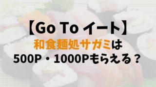 【Go To イート】和食麺処サガミは500P・1000Pもらえる？予約できるサイト13社比較まとめ (4)