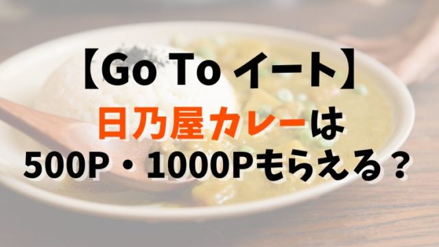 【Go To イート】日乃屋カレーは500P・1000Pもらえる？予約できるサイト13社比較まとめ