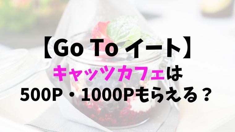 【GoToイート】キャッツカフェは500P・1000Pもらえる？予約できるサイトまとめ