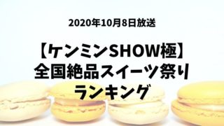 【ケンミンSHOW極】全国絶品スイーツ祭りランキング(2020年10月8日放送)