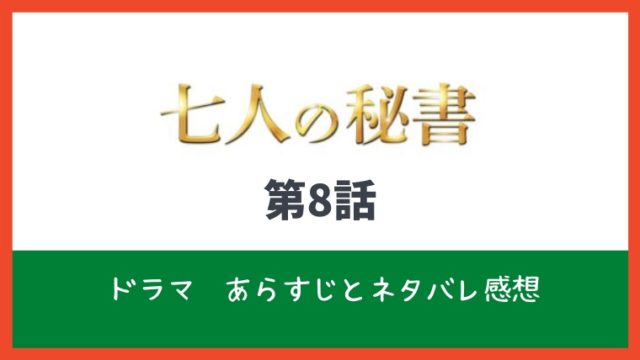 七人の秘書 最終回8話ネタバレあらすじ結末は どこよりも詳しく解説 とまとまり木