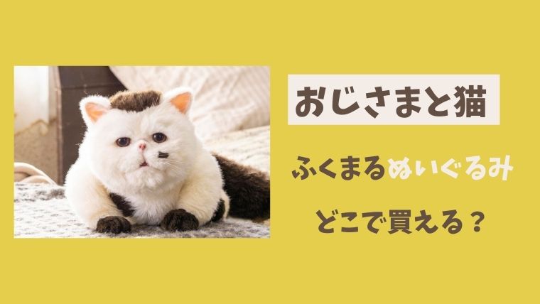 ドラマ おじさまと猫 ふくまるのぬいぐるみは楽天やamazonで買える とまとまり木