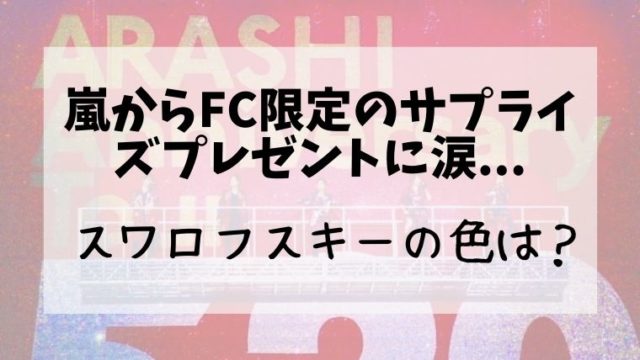 嵐からスワロフスキーのサプライズプレゼントがfc会員へ 色は何色 メルカリでの転売も とまとまり木