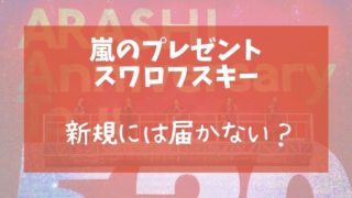 嵐からスワロフスキーのサプライズプレゼントがfc会員へ 色は何色 メルカリでの転売も とまとまり木