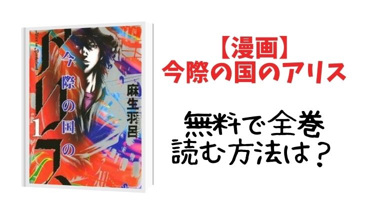 漫画 今際の国のアリス を全巻無料1巻 18巻 最終巻 で読むには とまとまり木