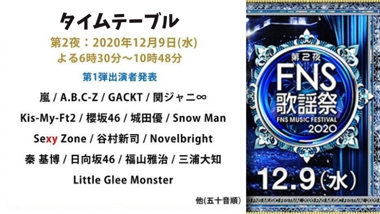 FNS歌謡祭 第2夜(2020年12月9日)のタイムテーブルをリアルタイムで！出演者・Snow Manの出演時間は？