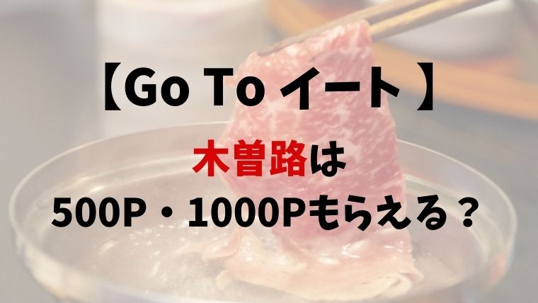 Go To イート 木曽路は500p 1000p使える 予約できるサイト13社比較まとめ とまとまり木