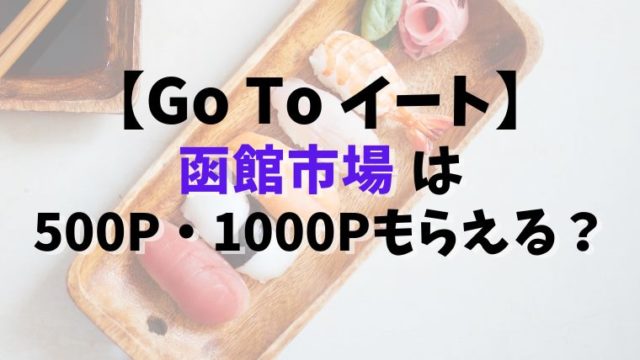 【Go To イート】函館市場は500P・1000Pもらえる？予約できるサイト13社比較まとめ