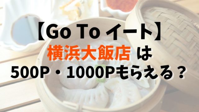 【Go To イート】横浜大飯店は500P・1000Pもらえる？予約できるサイト13社比較まとめ