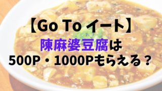 【Go To イート】陳麻婆豆腐は500P・1000Pもらえる？予約できるサイト13社比較まとめ