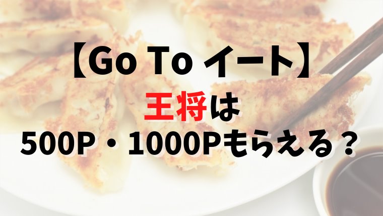【Go To イート】餃子の王将・大阪王将は500P・1000Pもらえる？予約できるサイト13社比較まとめ