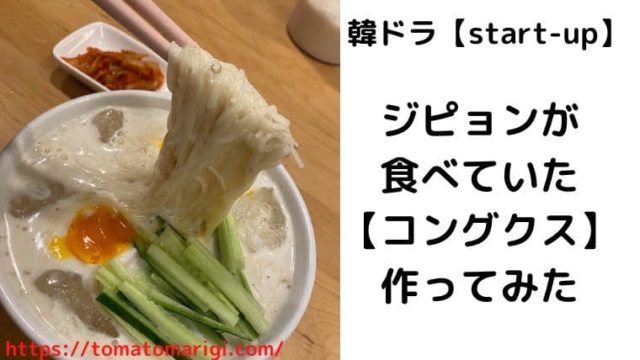 【スタートアップ夢の扉】でジピョンが食べている松の実の素麺(コングクス)のレシピ！作ってみた (2)
