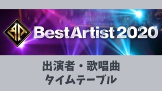 ベストアーティスト2020タイムテーブル