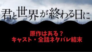 君と世界が終わる日に ドラマ3話でゾンビ化したのは誰 考察 ネタバレ とまとまり木