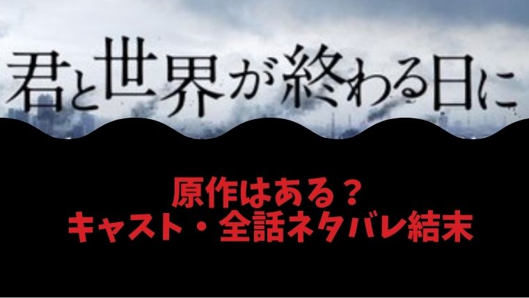 君と世界が終わる日に の黒幕は自衛隊 考察動画 Tv版全話ネタバレ結末 とまとまり木