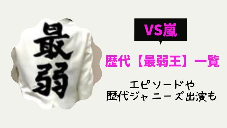 最新年12月 Baba嵐 ババ嵐 歴代の最弱王一覧とエピソード ジャニーズ出演者も とまとまり木