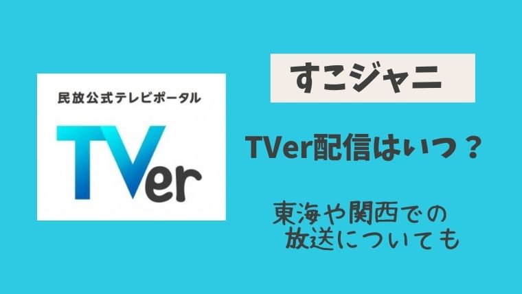 すこジャニはtverで配信される 再放送や見逃し配信 東海や関西は とまとまり木