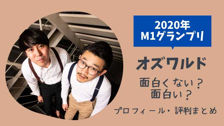 オズワルド 芸人 は面白い つまらない ネタの好みがわかれる 年m1決勝 とまとまり木