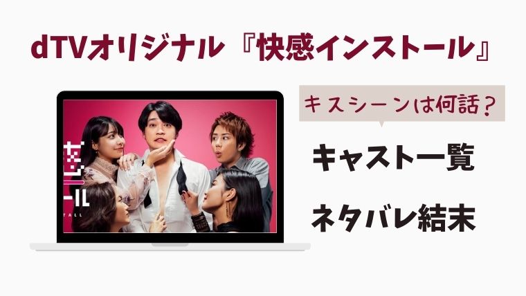 ドラマ 快感インストール キャスト一覧 ネタバレと結末 キスシーンは4話 担降りも とまとまり木