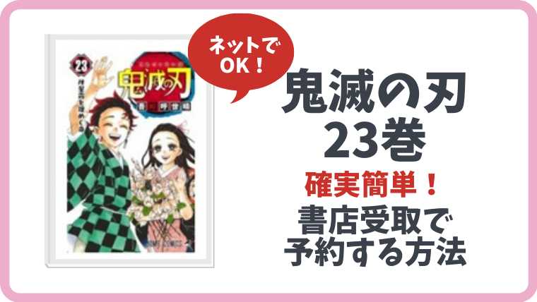 鬼滅の刃23巻 最終巻 の再入荷日はここで確認 全国本屋での取り置きも とまとまり木