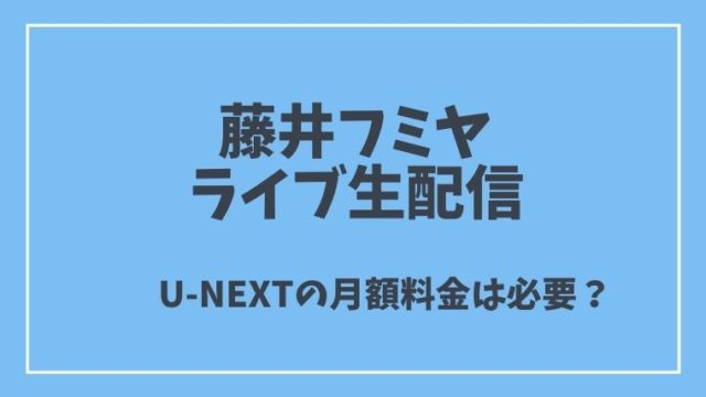 藤井フミヤライブ生配信U-NEXT