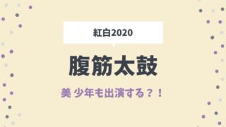 腹筋太鼓は美少年も出演する?