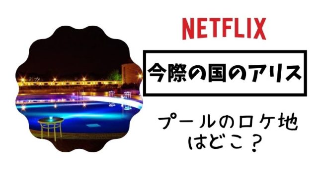 【ドラマ】今際の国のアリスのプールのロケ地は滋賀県のロイヤルオークホテル スパ＆ガーデンズ！