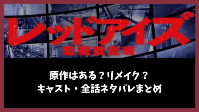 レッドアイズ 原作は韓国映画のリメイク キャスト 全話ネタバレまとめ とまとまり木