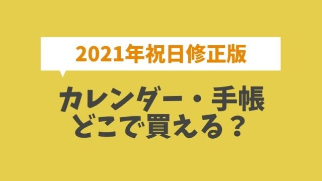 21年カレンダー 手帳 祝日修正版はどこで買えた 4月スタートのカレンダーは とまとまり木