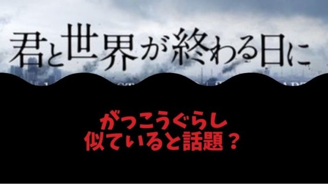 君と世界が終わる日にはがっこうぐらしに似てる パクリ疑惑も とまとまり木