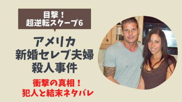 アメリカ新婚セレブ夫婦マイク殺人事件の衝撃の真相 犯人と結末ネタバレ とまとまり木