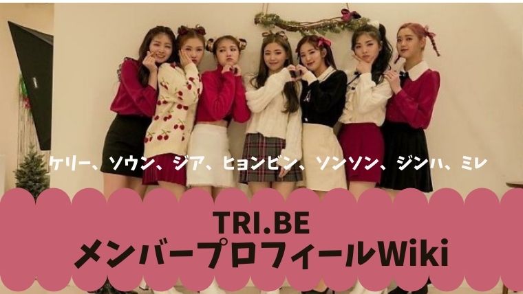 【TRI.BE(韓国・K-POP)】のメンバー一覧とプロフィール！日本人メンバーは誰？