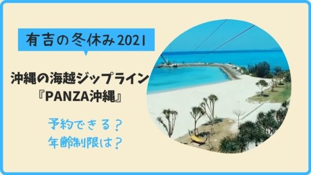 【有吉の冬休み2021】沖縄の海越ジップラインの場所は【PANZA沖縄】！予約方法は？