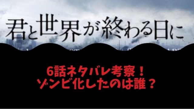 君と世界が終わる日に ドラマ6話でゴーレム化したのは誰 考察 ネタバレ とまとまり木