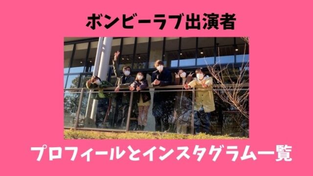 バチェロレッテ 榿澤涼太 はんのきざわ りょうた のプロフィールwiki 金融会社はどこ 舞台出演歴も とまとまり木